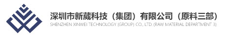 深圳市新葳科技（集團(tuán)）有限公司