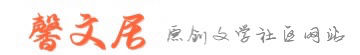 馨文居_散文精選_經典雜文_傷感日志_句子大全