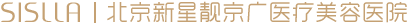 北京新星靚京廣醫(yī)療美容_北京新星靚京廣醫(yī)療美容醫(yī)院