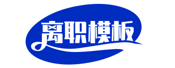 離職證明怎么開_在職證明定制_工作證明模板-離職模版網