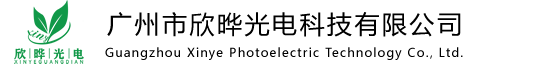 廣州市欣曄光電科技有限公司