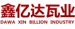 屋面瓦廠家,連鎖瓦生產廠家,連鎖瓦廠家,鑫億達陶瓷,蒙陰縣鑫億達陶瓷有限公司