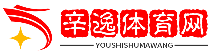 辛逸體育網 - 體育運動-健康生活
