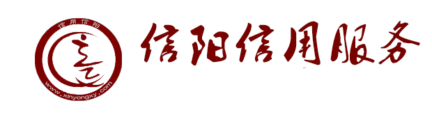 信陽信用服務歡迎您