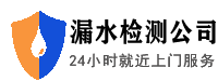 管道漏水檢測_衛生間漏水維修_水管漏水檢測上門服務電話