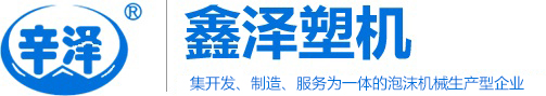 苯板設(shè)備_苯板機(jī)械_泡塑機(jī)械_泡沫機(jī)械-鑫澤泡塑機(jī)械廠
