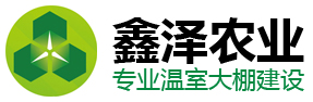 青州鑫澤農(nóng)業(yè)科技有限公司，專業(yè)從事溫室骨架配件生產(chǎn)、園藝設(shè)備供應(yīng)、技術(shù)服務(wù)和市場銷售的專業(yè)化公司，電話：13562669811