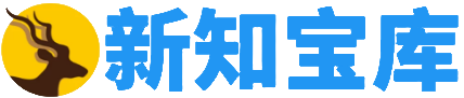 新知寶庫-致力于各大收費VIP教程和網創項目分享