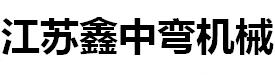 彎管機廠家_切管機廠家_全自動彎管機_江蘇鑫中彎智能科技有限公司