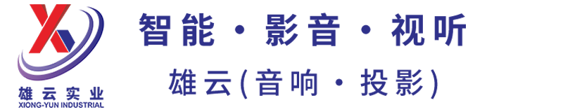 雄云實業（智能·影音·視聽）官網