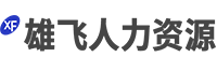 無錫找工作哪家職介好-無錫哪家勞務靠譜-無錫市雄飛職業介紹有限公司