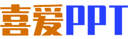 喜愛PPT - 精品PPT模板下載_PPT課件_幻燈片模板及辦公素材資源免費下載網站
