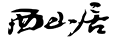 西山居企業介紹