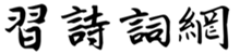 習(xí)詩詞網(wǎng) - 中國(guó)古詩詞大全 唐詩三百首 古詩鑒賞 經(jīng)典詩詞名句賞析