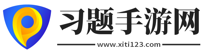 手游網大全_手游網下載平臺_手游網游戲下載門戶站-習題手游網