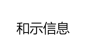 和示信息-今日運維