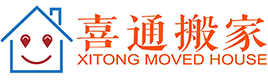 喜通搬家公司-專業承接企事業單位搬家_辦公室搬遷_商場商鋪搬遷