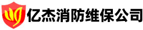 消防設(shè)備維護保養(yǎng),消防維修保養(yǎng),專業(yè)維保維修消防設(shè)備-億杰（北京）消防工程有限公司