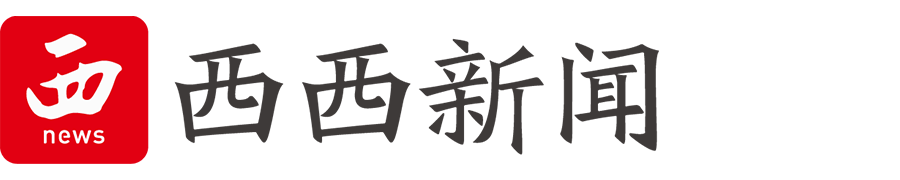 西西新聞-國家互聯(lián)網(wǎng)新聞服務(wù)許可網(wǎng)站