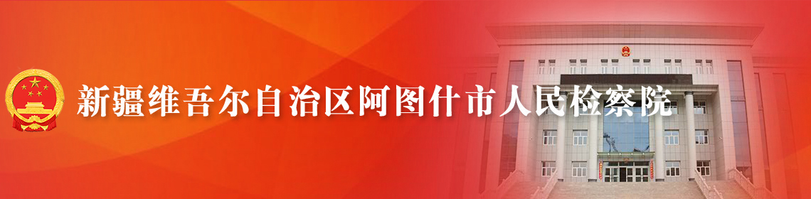 新疆維吾爾自治區阿圖什市人民檢察院