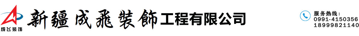 新疆成飛裝飾,烏魯木齊裝修公司_新疆成飛建設工程有限公司