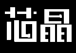 芯晶電子—單片機開發|非標自動化設計|控制系統解決方案|SMT貼片加工