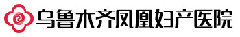 烏魯木齊鳳凰婦產醫(yī)院_烏魯木齊婦科醫(yī)院_烏魯木齊好的流產醫(yī)院