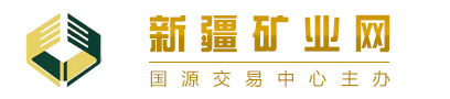 新疆礦業(yè)網(wǎng) - 國源交易中心