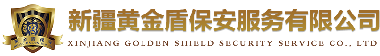 新疆保安服務(wù)_保潔外包_物業(yè)消防_勞務(wù)派遣_新疆黃金盾保安服務(wù)有限公司