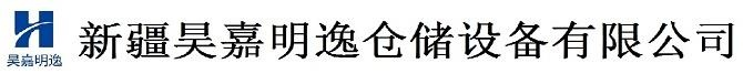 新疆倉儲設備_新疆倉儲貨架_新疆貨架-新疆昊嘉明逸倉儲設備有限公司