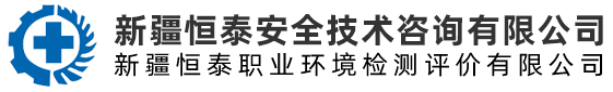 新疆恒泰安全技術咨詢有限公司