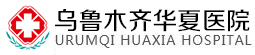 烏魯木齊婦科醫(yī)院哪家好-看婦科病的專科醫(yī)院-烏魯木齊華夏醫(yī)院