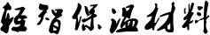 新疆保溫材料_新疆橡塑_新疆玻璃棉-新疆輕智保溫材料有限公司
