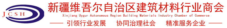 新疆建材商會|新疆維吾爾自治區建筑材料行業商會|新疆建材商會官網 網站首頁