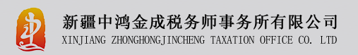 新疆中鴻金成稅務師事務所有限公司