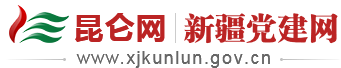 昆侖網(wǎng)—新疆黨建網(wǎng)