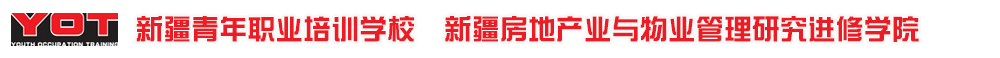 新疆青年職業(yè)培訓(xùn)學(xué)校