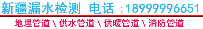 水磨溝區南湖東路洗來熱地暖清洗部烏魯木齊漏水檢測,昌吉供暖管道漏水檢測,吐魯番管道漏水檢測,哈密自來水管漏水檢測,喀什消防管道漏水檢測,塔城地暖漏水檢測,和田漏水檢測公司