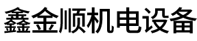 天津市鑫金順機(jī)電設(shè)備維修有限公司__鑫金順機(jī)電設(shè)備