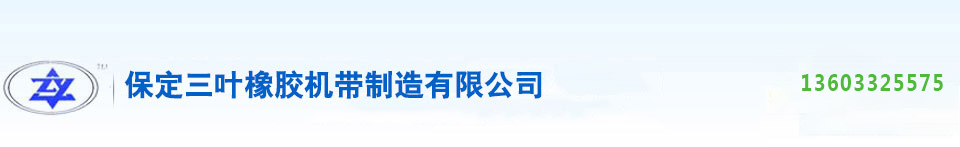 輸送帶|托輥|輸送機配件|輸送設備|輸送機|尼龍輸送帶|耐油輸送帶|食品輸送帶-三葉橡膠機帶制造有限公司