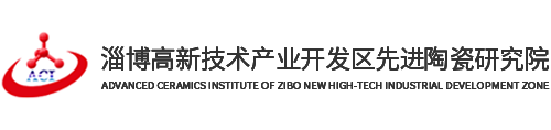 淄博先進陶瓷研究院
