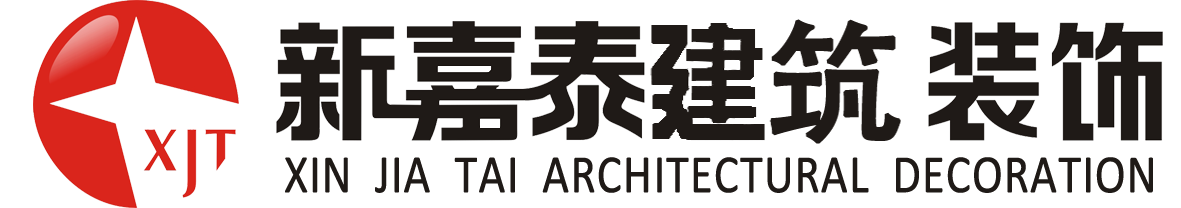 四川新嘉泰建筑裝飾有限公司，四川建筑工程，四川裝飾，綿陽工程建筑，綿陽建筑，綿陽裝修，服務熱線2918318