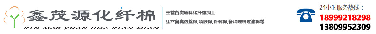 新疆仿絲棉-噴膠棉生產廠家-新疆環保棉銷售就選_新疆鑫茂源化纖棉制造有限公司