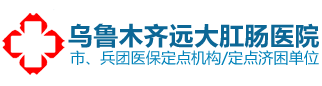烏魯木齊遠(yuǎn)大肛腸醫(yī)院（有限公司）