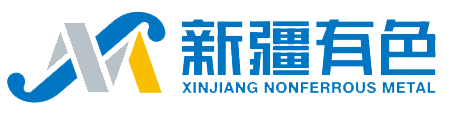新疆有色金屬工業(yè)（集團）有限責任公司