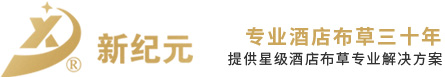 南通市新紀元賓館用品 - 主題酒店布草,民宿布草,酒店床上用品,賓館布草