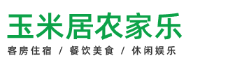 仙居縣玉米居農(nóng)家樂餐館|神仙居民宿|農(nóng)家樂|餐館