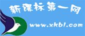 新課標第一網-免費課件、試題、教案下載