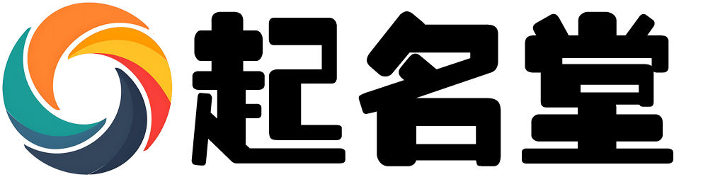 起名堂-寶寶起名取名字大全-起名字生辰八字起名免費(fèi)-新生兒起名網(wǎng)