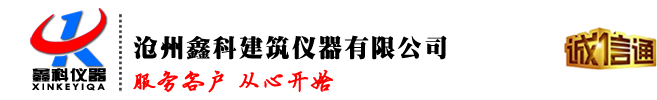 試驗儀器_建筑|土工|瀝青|混凝土|水泥|公路試驗儀器【生產廠家】_滄州鑫科建筑儀器有限公司